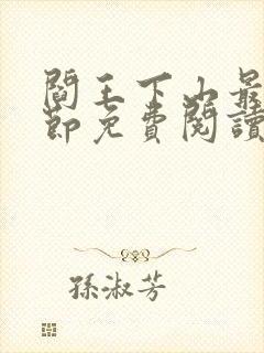 阎王下山最新章节免费阅读