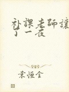 补课老师让我爽了一夜封面