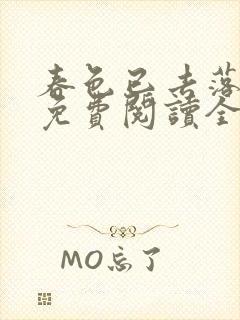 春色已去落花雨免费阅读全文