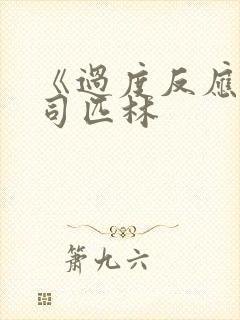 《过度反应》阿司匹林