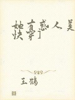 她有惑人美貌[快穿]