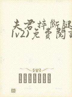 夫君摔断腿后(1v2)免费阅读