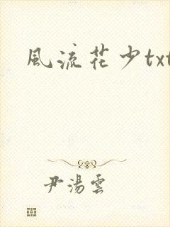 风流花少txt