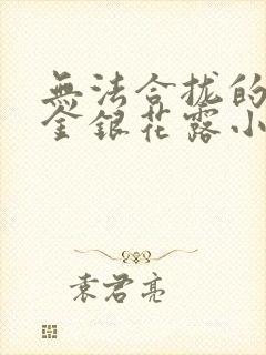 无法合拢的皇帝金银花露小说