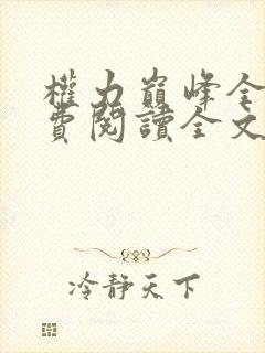 权力巅峰全本免费阅读全文