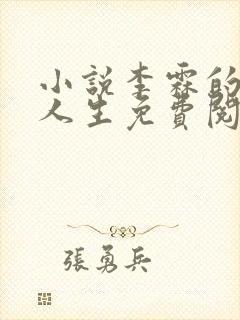 小说李霖的逆袭人生免费阅读