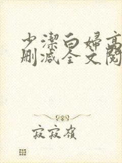 少洁白妇高义无删减全文阅读封面