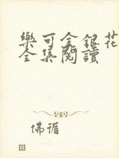 乐可金银花在线全集阅读封面