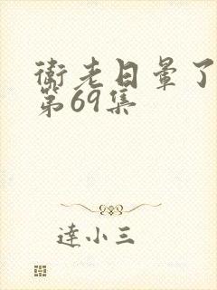 卫老日晕了淑蓉第69集