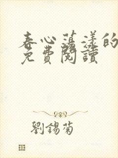 春心荡漾的小说免费阅读