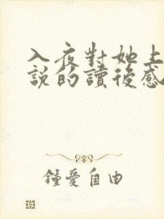 入夜对她上瘾小说的读后感