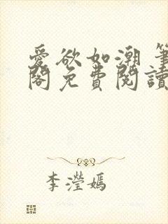 爱欲如潮 笔趣阁免费阅读