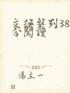 交换系列38部分阅读