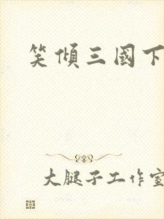 笑倾三国下载封面