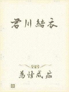 君川结衣