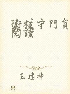 卫校守门员老吴阅读