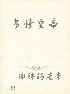 多情皇帝