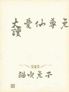 大爱仙尊免费阅读