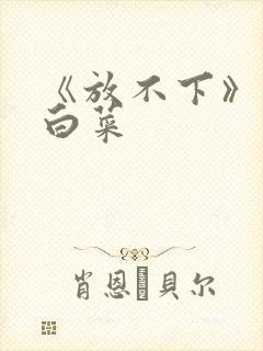 《放不下》半截白菜