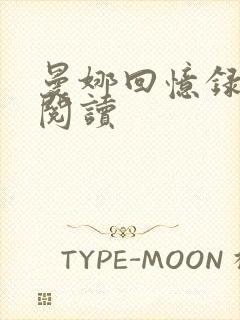 曼娜回忆录全文阅读封面