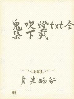 鬼吹灯txt全集下载封面