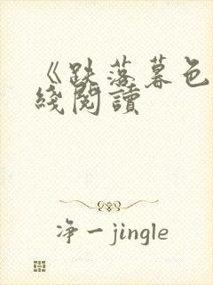 《跌落暮色》在线阅读