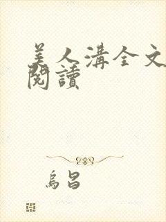 美人沟全文免费阅读