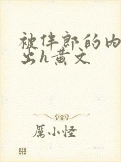 被伴郎的内捧进出h黄文