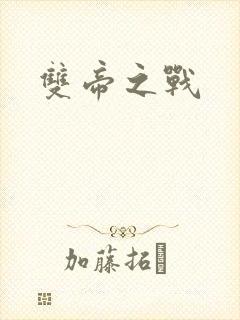 双帝之战