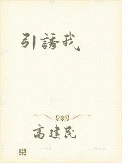 引诱我