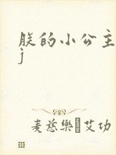 朕的小公主太嫩j