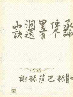 山洞里传承合欢诀还有个师娘