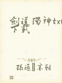 剑道独神txt下载