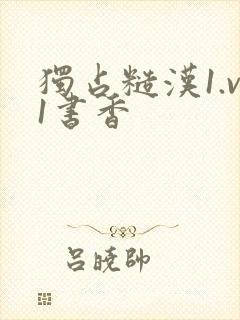 独占糙汉1.v1书香