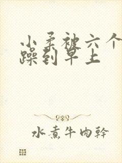 小柔被六个男人躁到早上