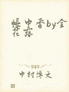 帐中香by金银花露