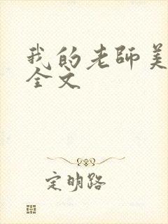 我的老师美如妖全文