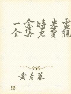 一念时光电视剧全集免费观看