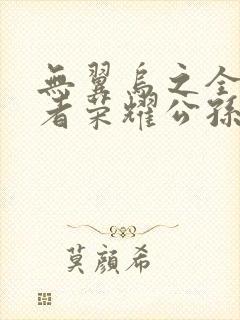 无翼乌之全彩王者荣耀公孙离