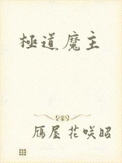 极道魔主