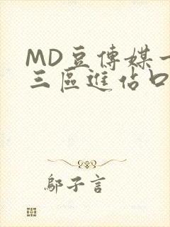 MD豆传媒一二三区进站口在线