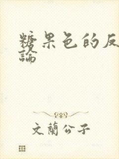 糖果色的反恋爱论