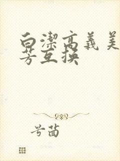白洁高义美红美芳互换封面