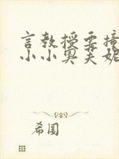 言教授要撞坏了小小奥芙妮写封面