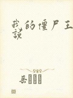 我的僵尸王爷小说