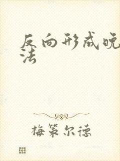 反向形成晚期疗法