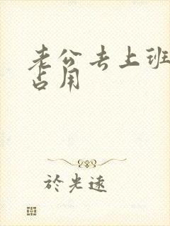 老公去上班公公占用