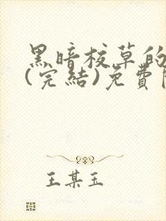 黑暗校草的沦陷(完结)免费阅读