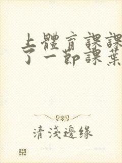 上体育课课被捅了一节课叶渺渺封面