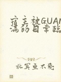 宿主被GUAN满的日常临安繁
